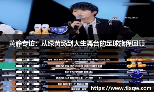 黄静专访：从绿茵场到人生舞台的足球旅程回顾