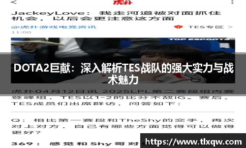DOTA2巨献：深入解析TES战队的强大实力与战术魅力