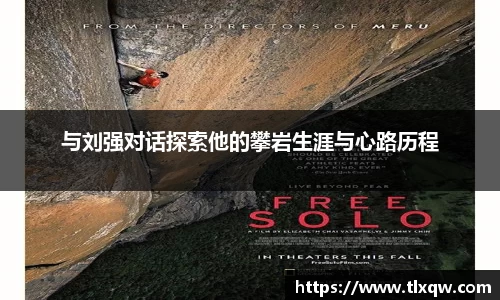 与刘强对话探索他的攀岩生涯与心路历程