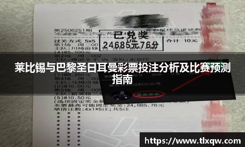 莱比锡与巴黎圣日耳曼彩票投注分析及比赛预测指南